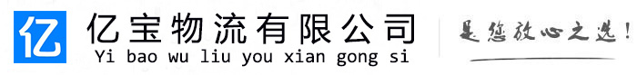 大英亿宝物流运输公司